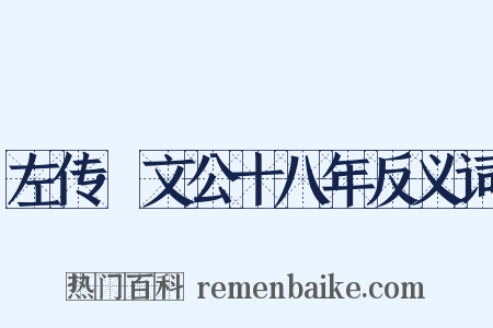 左传·文公十八年反义词是什么意思的图片